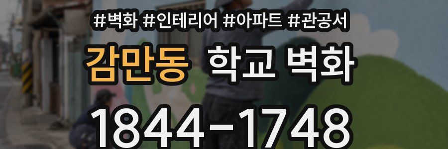감만동 학교 벽화