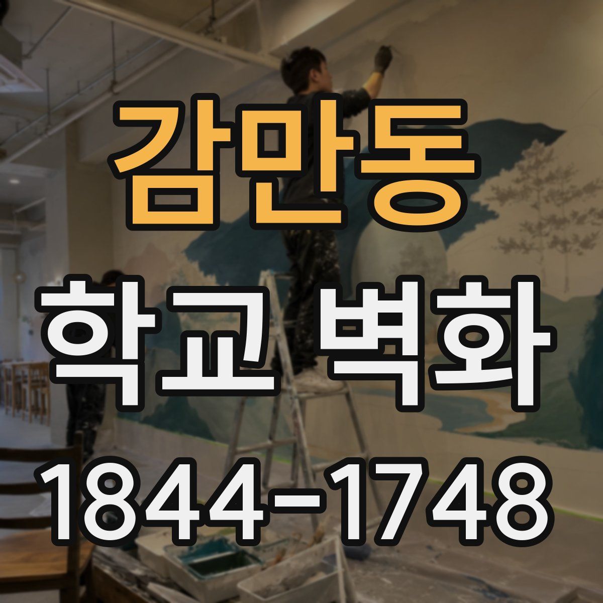 감만동 학교 벽화