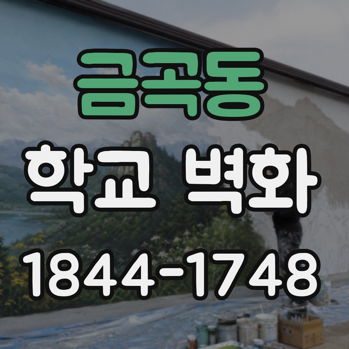 금곡동 학교 벽화