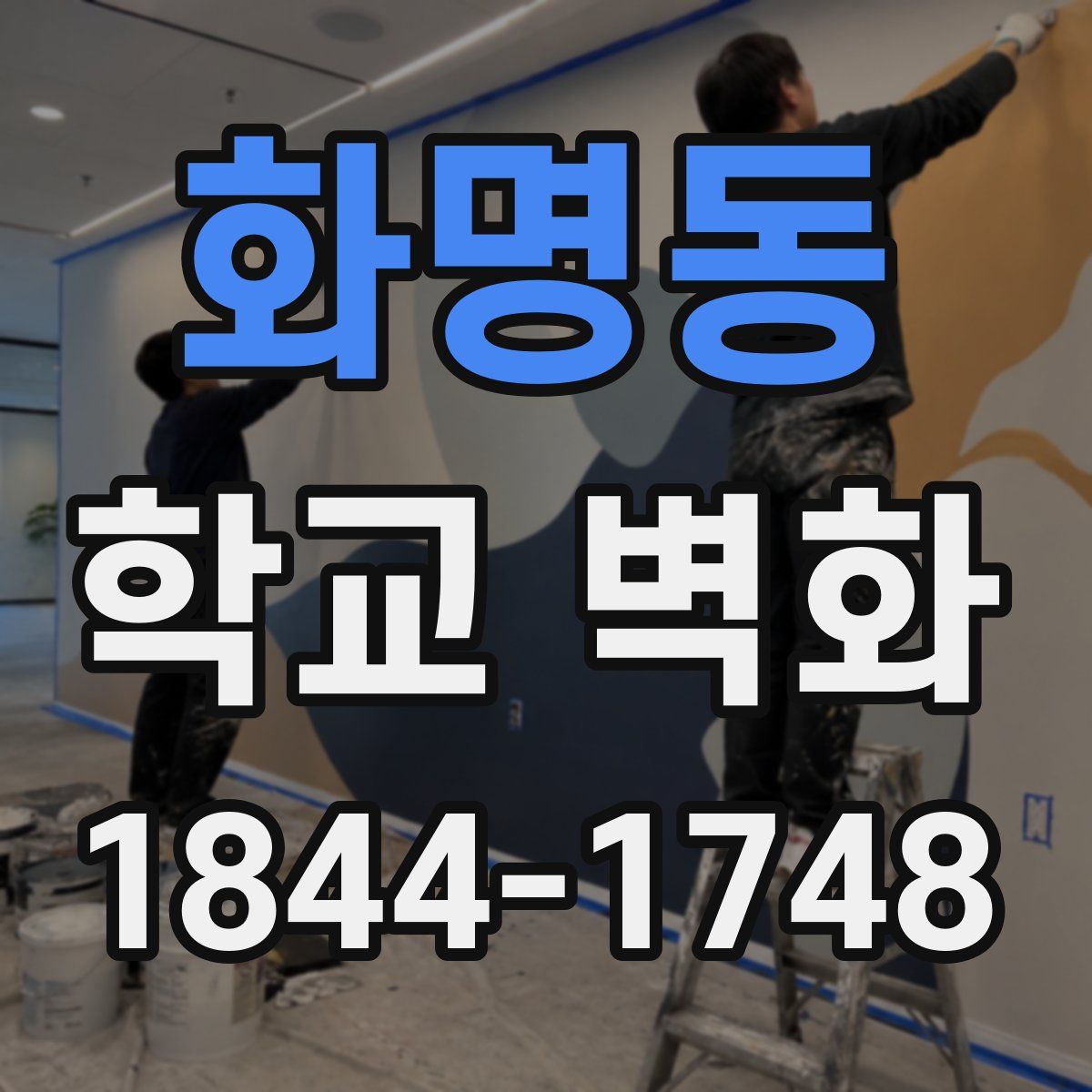 화명동 학교 벽화
