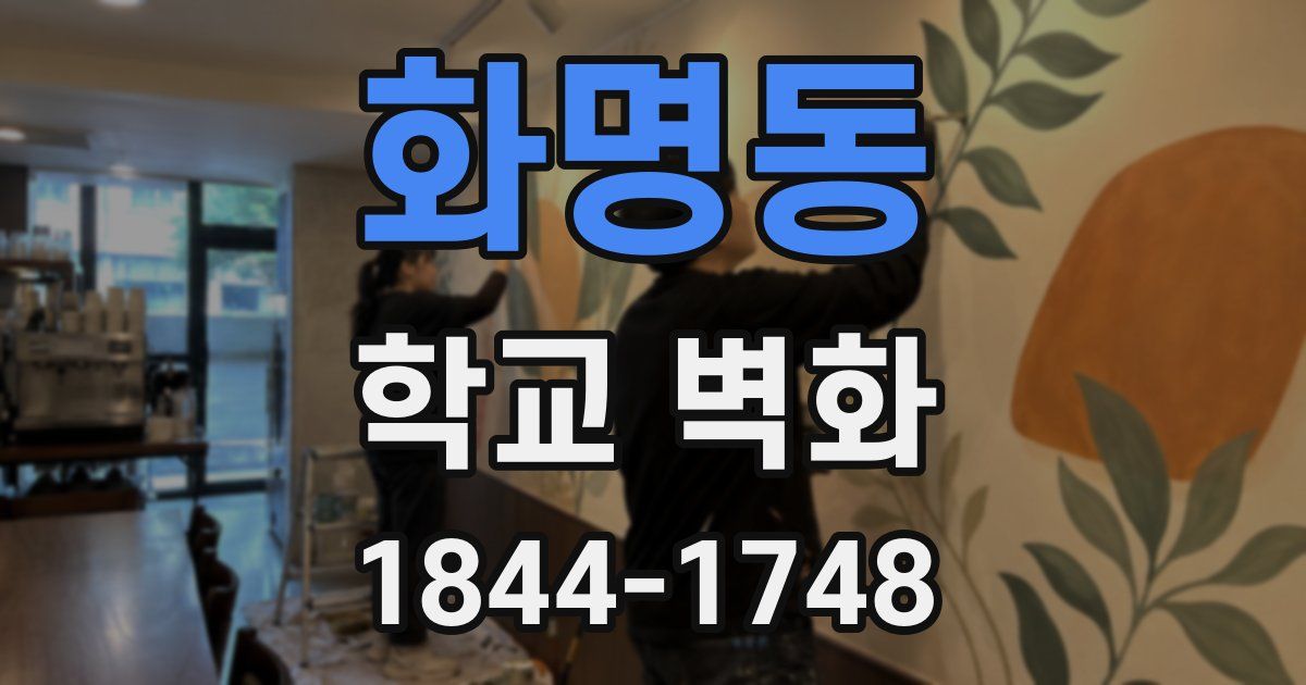 화명동 학교 벽화