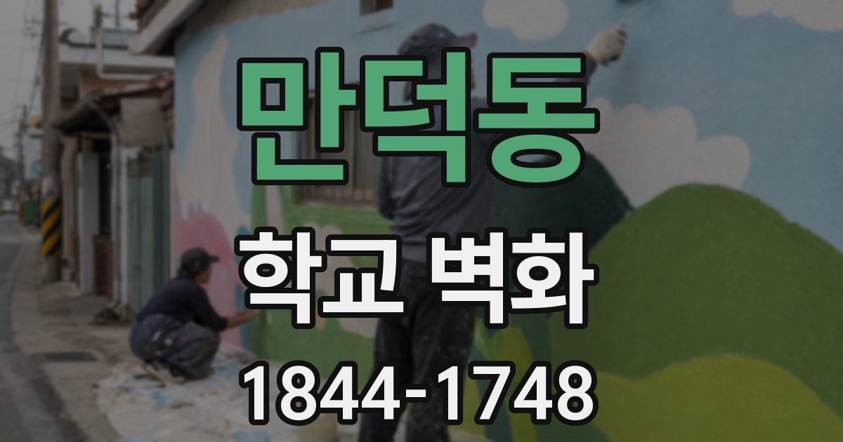 만덕동 학교 벽화