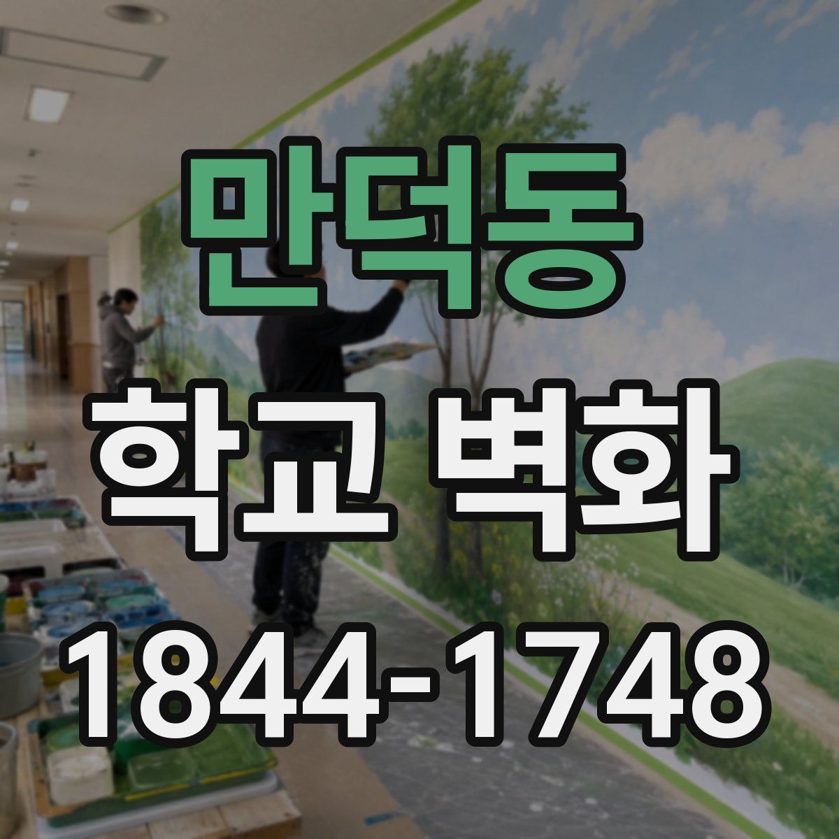 만덕동 학교 벽화