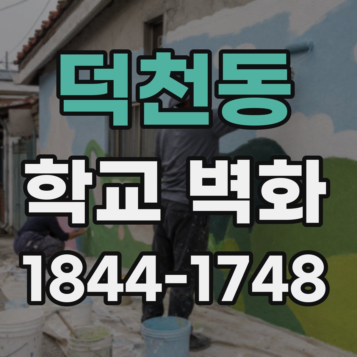 덕천동 학교 벽화