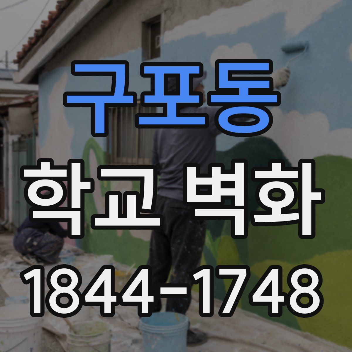 구포동 학교 벽화