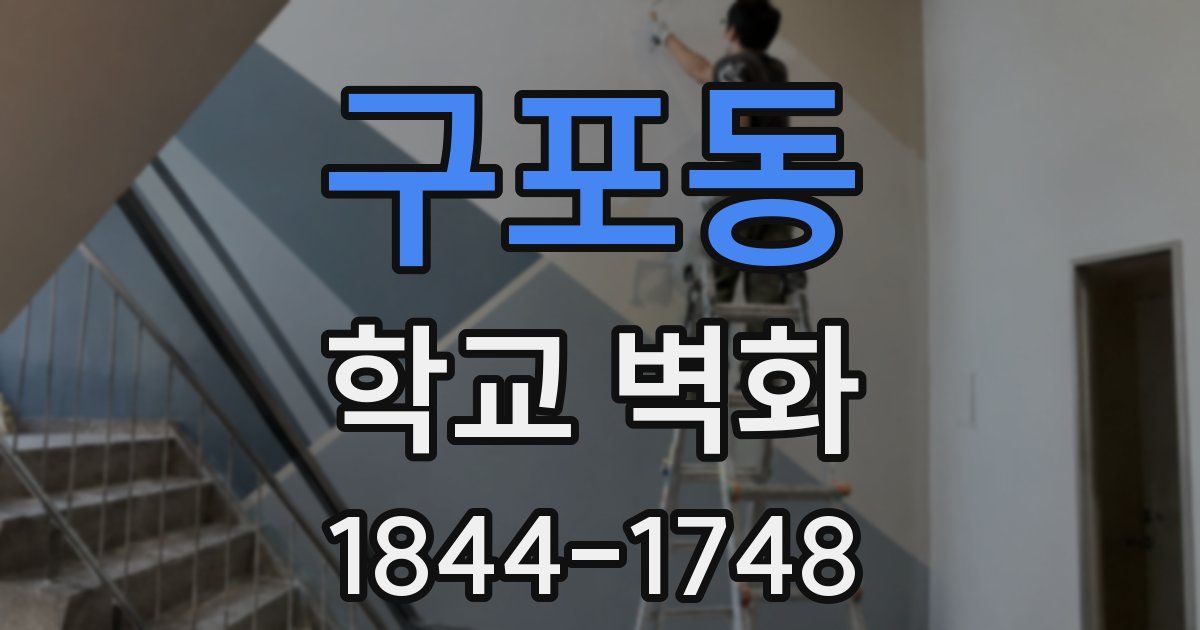 구포동 학교 벽화