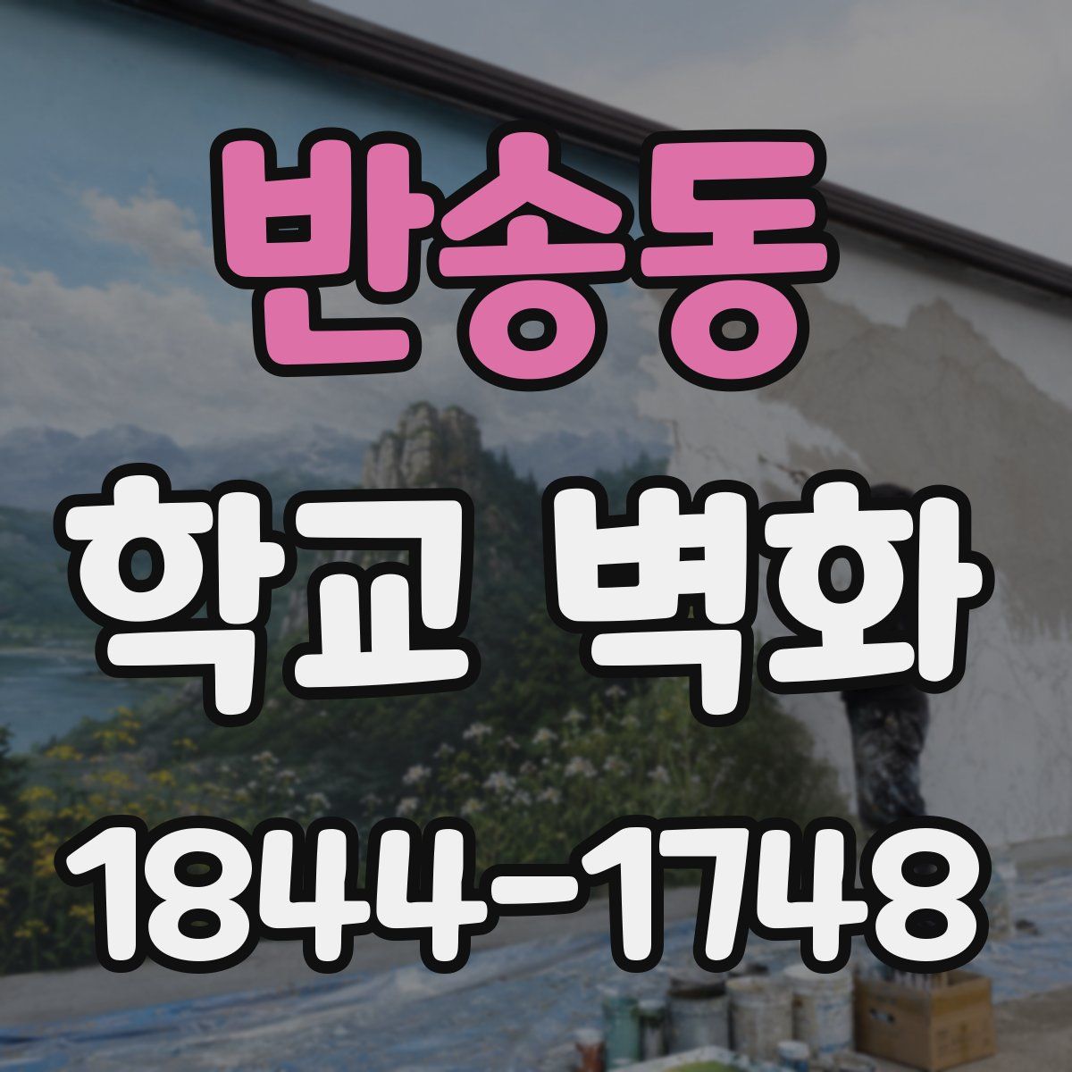 반송동 학교 벽화