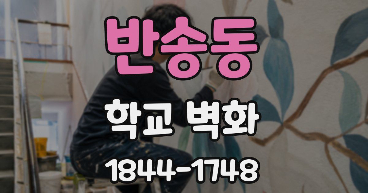 반송동 학교 벽화