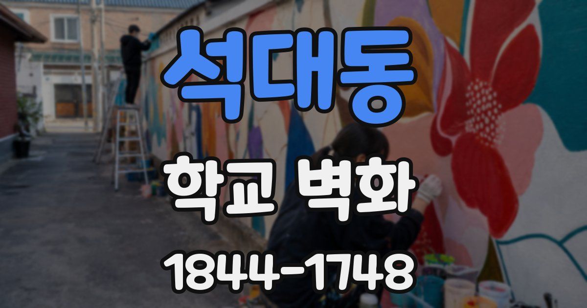 석대동 학교 벽화