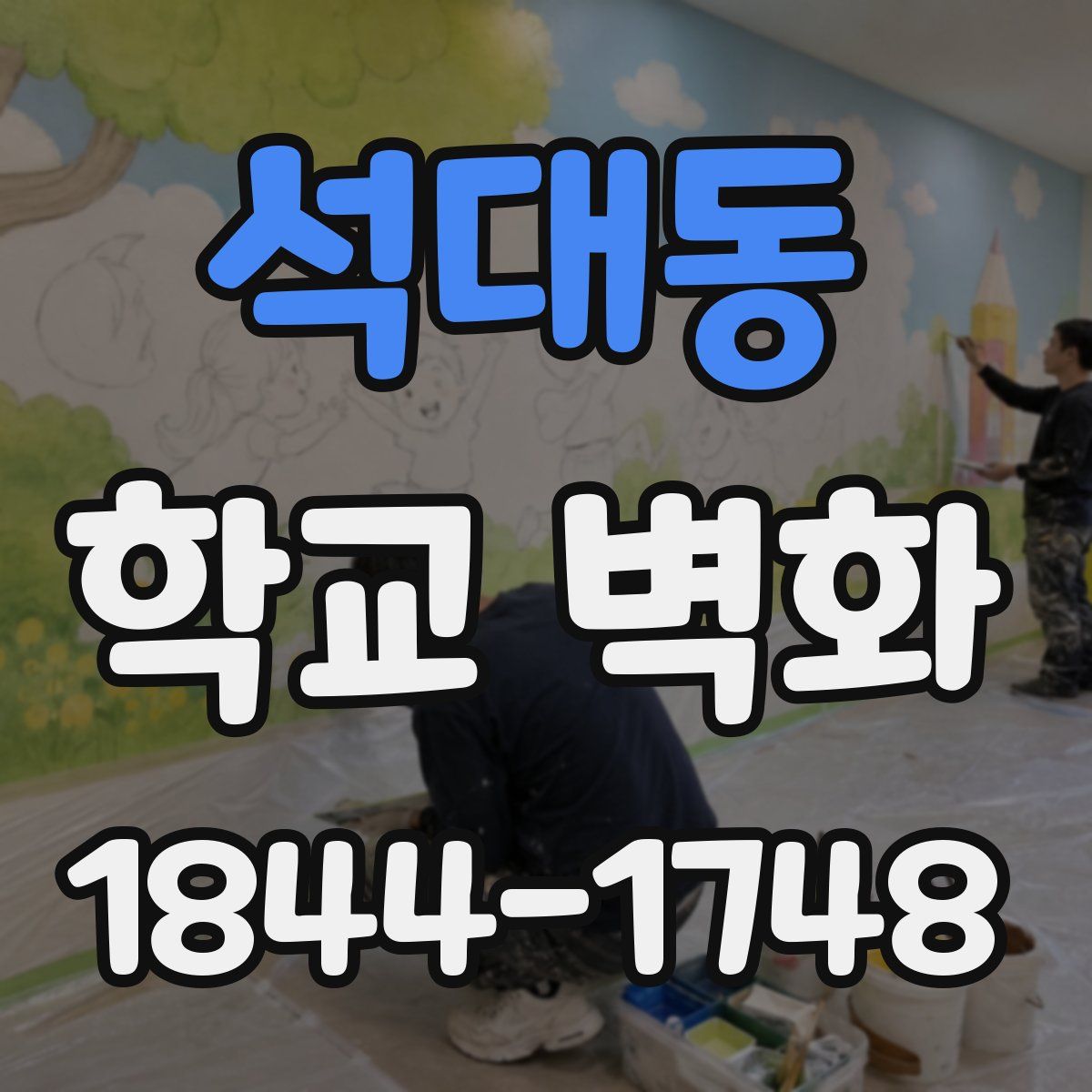 석대동 학교 벽화