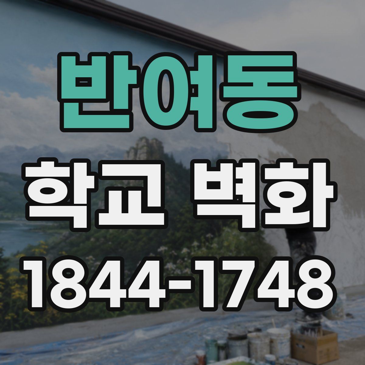 반여동 학교 벽화