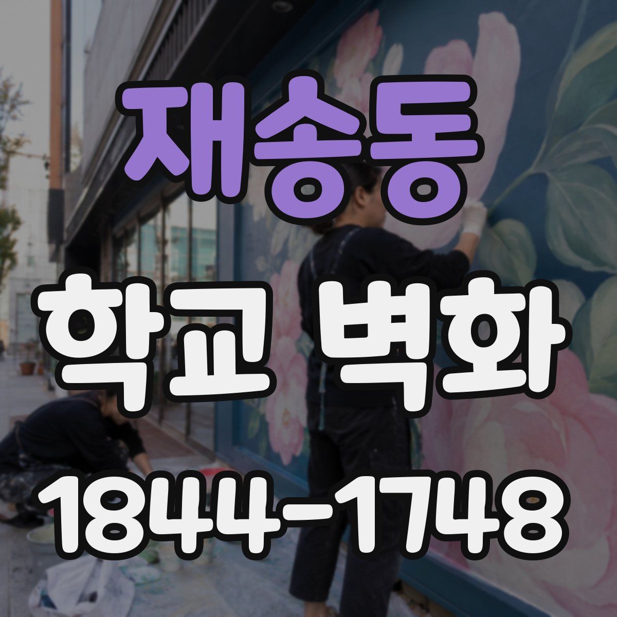 재송동 학교 벽화