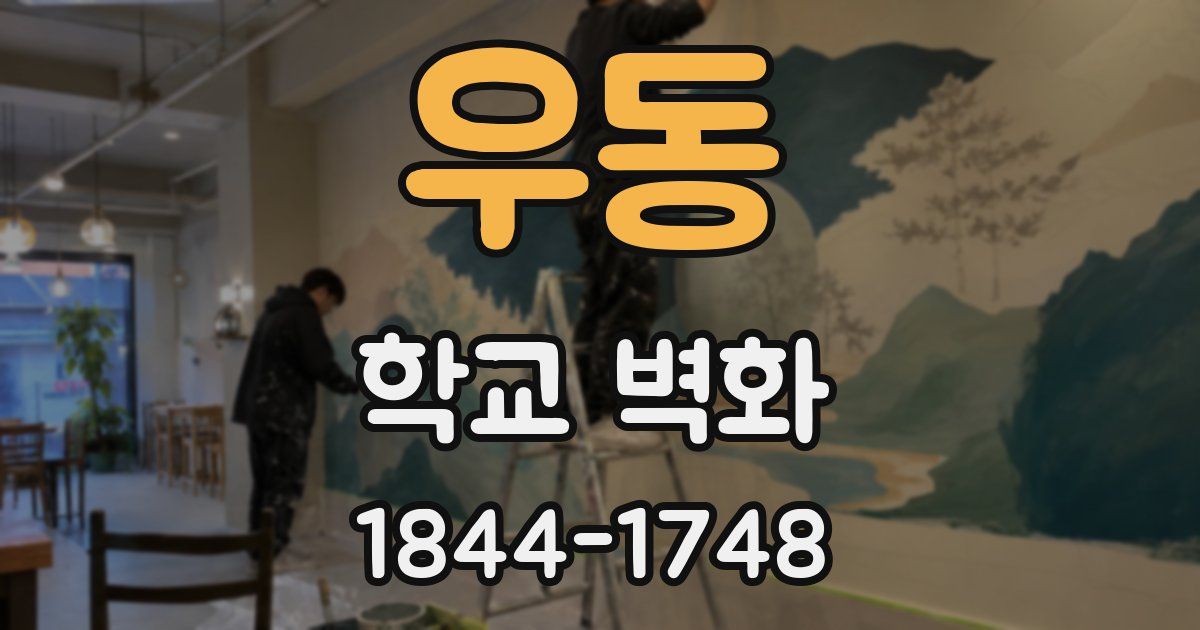 우동 학교 벽화