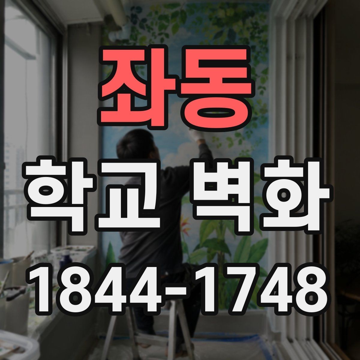 좌동 학교 벽화 복도 시야를 넓게 쓰는 시각 구성