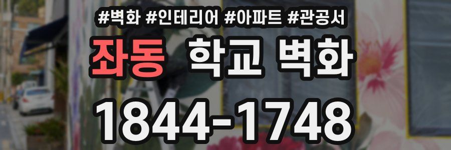 좌동 학교 벽화