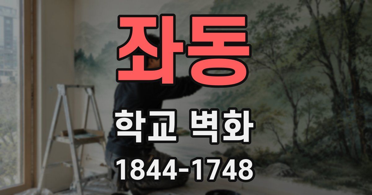 좌동 학교 벽화