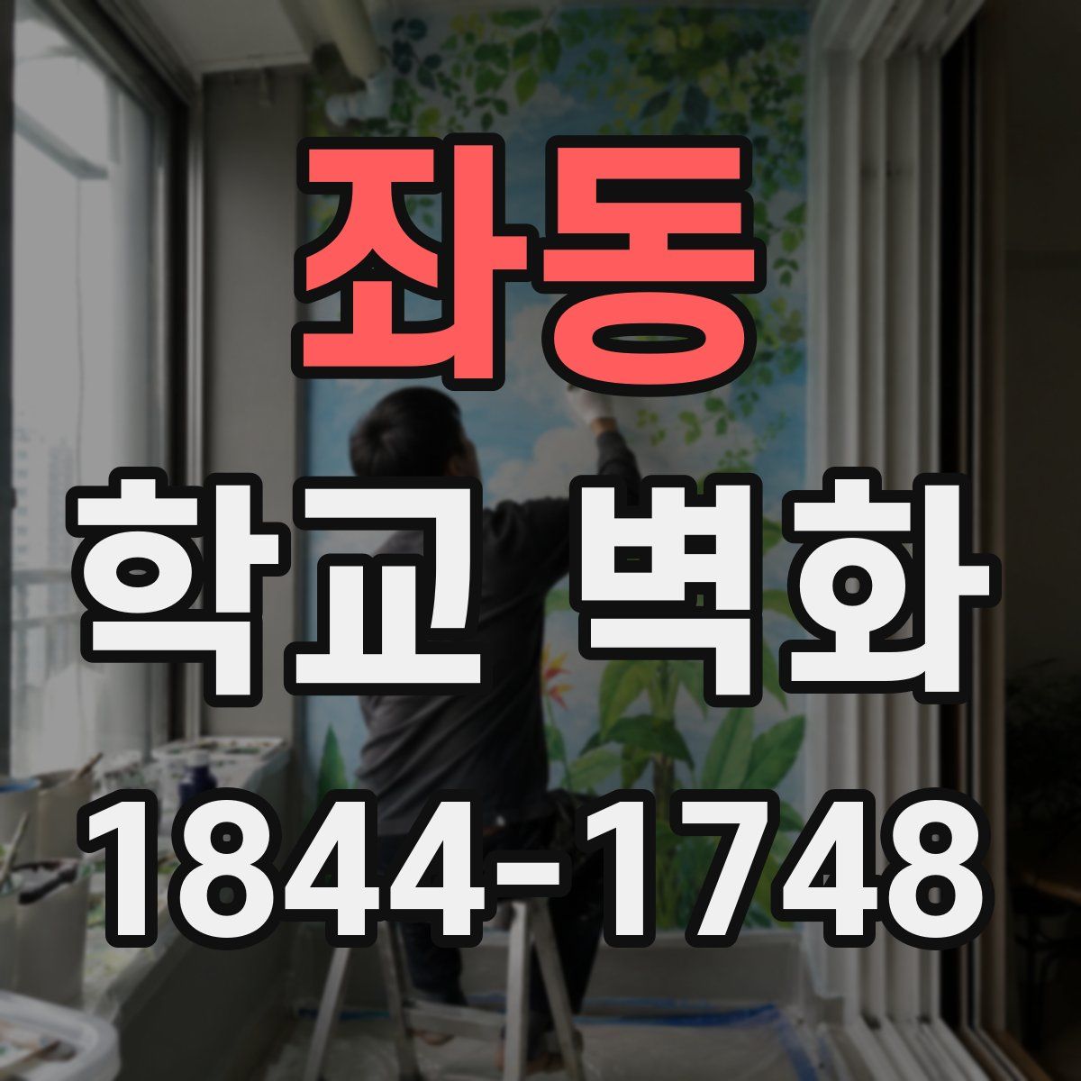 좌동 학교 벽화