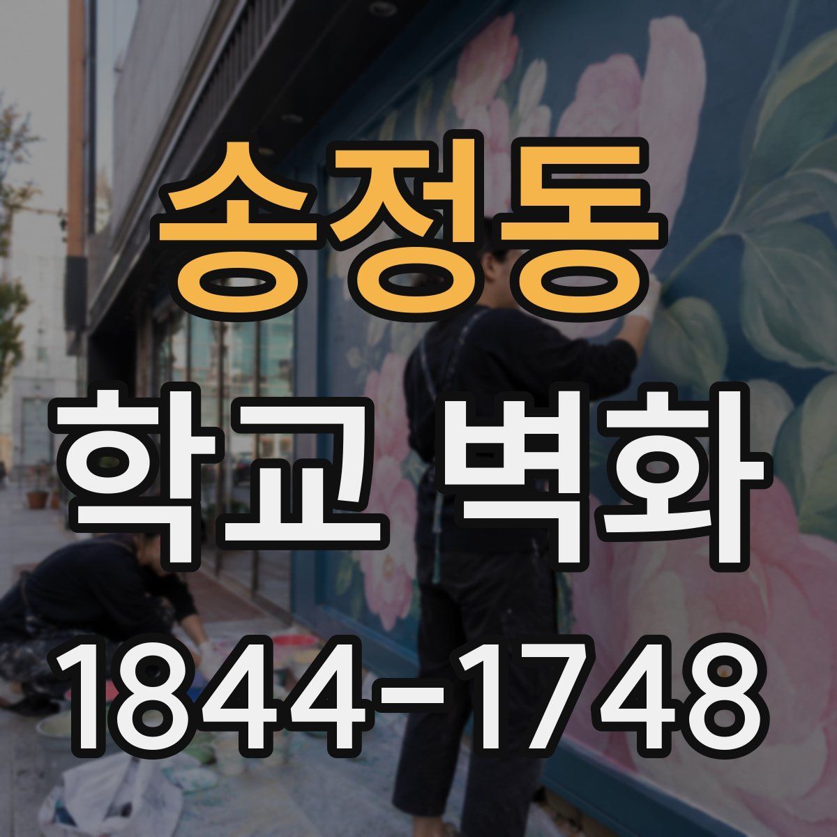 송정동 학교 벽화