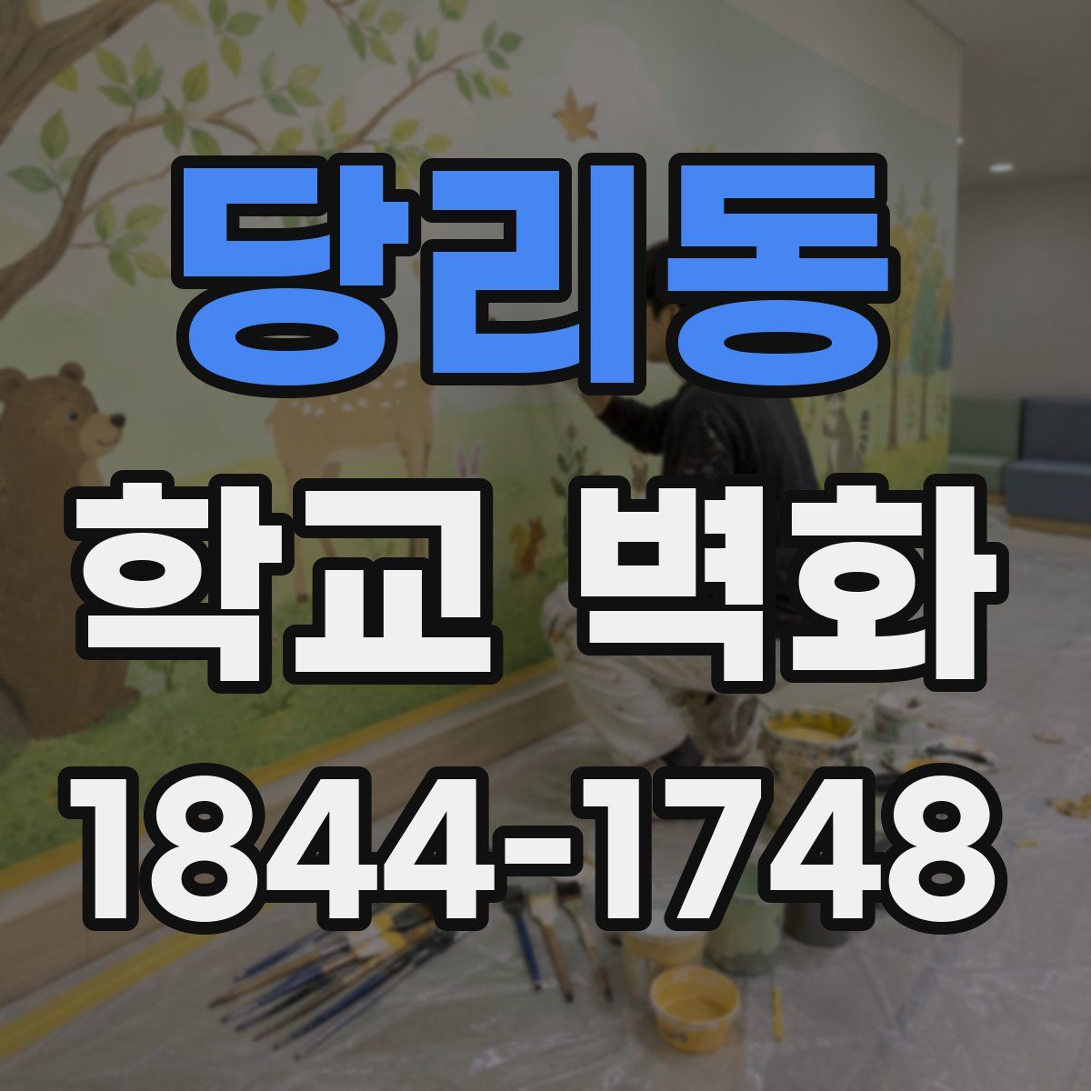 당리동 학교 벽화
