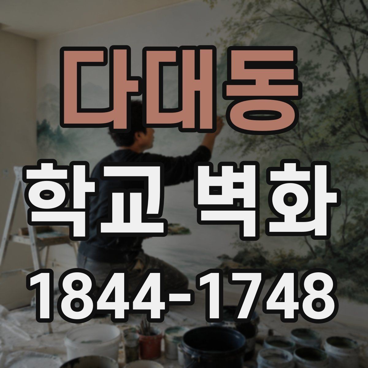 다대동 학교 벽화 실내 벽과 외벽의 색상 톤을 맞추는 법