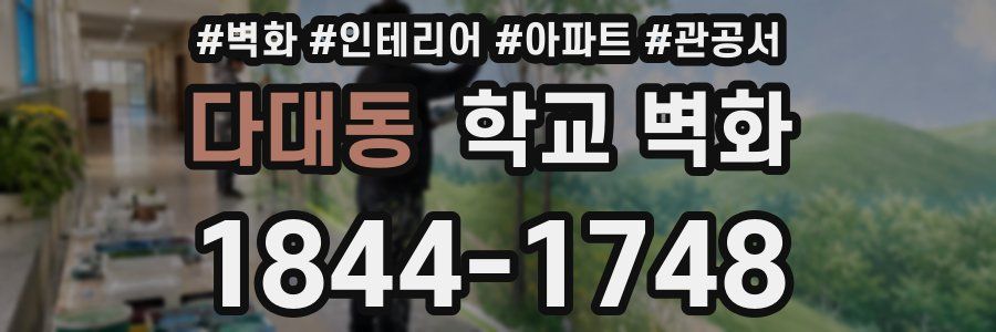 다대동 학교 벽화
