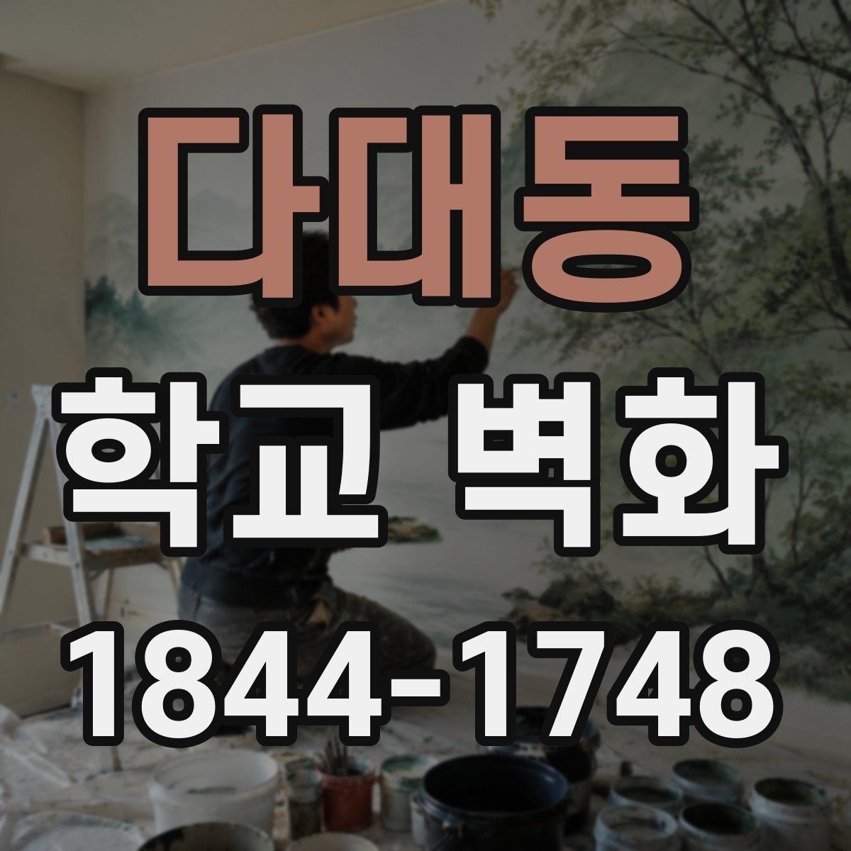 다대동 학교 벽화