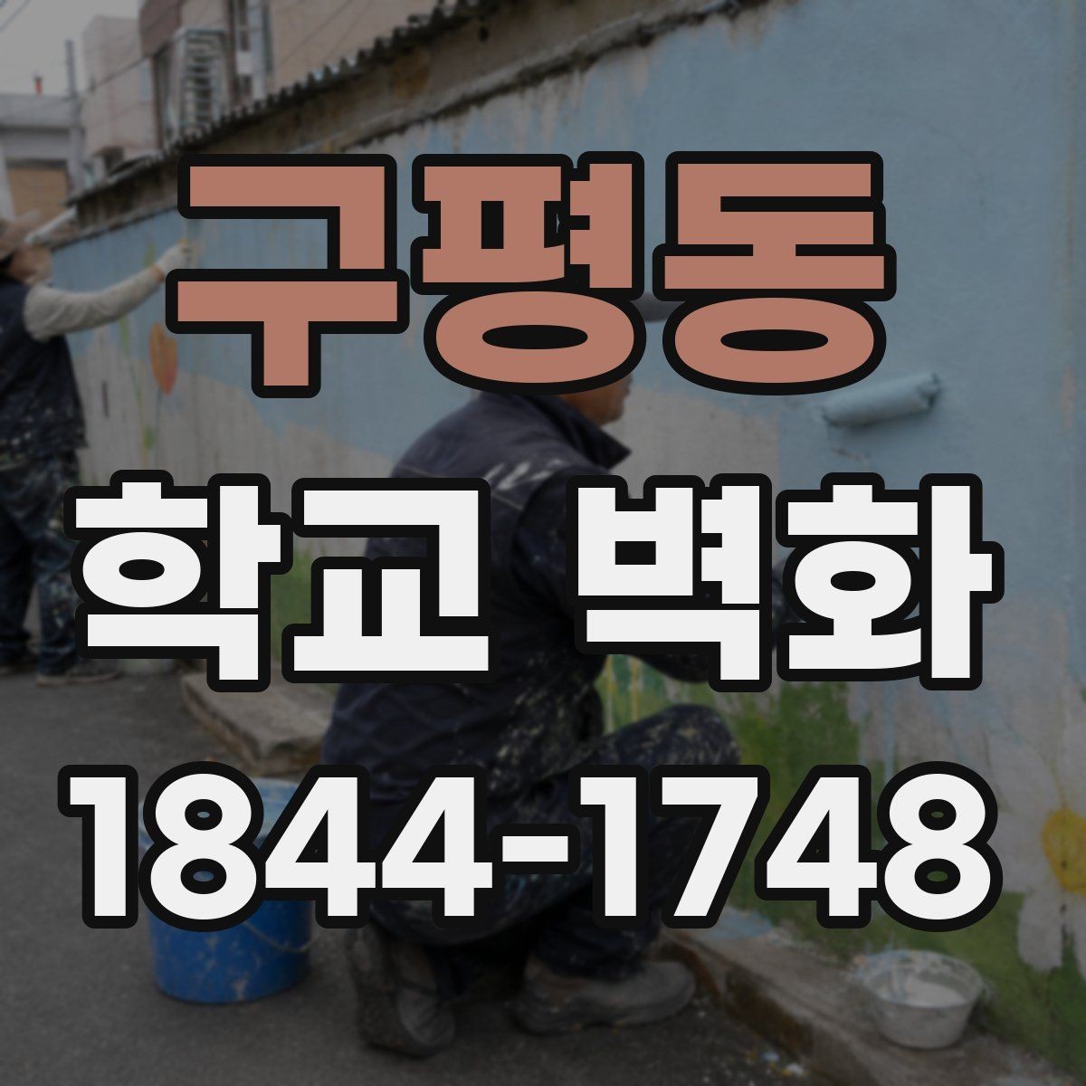 구평동 학교 벽화 아이들 시선 높이에 맞춘 배치 기준