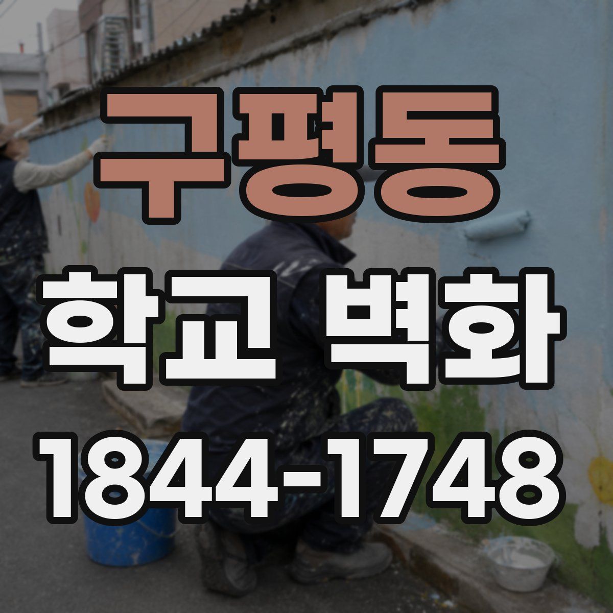 구평동 학교 벽화