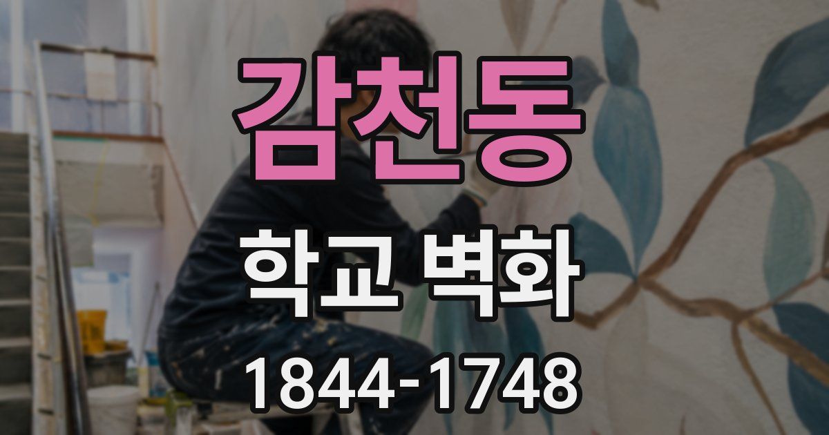 감천동 학교 벽화