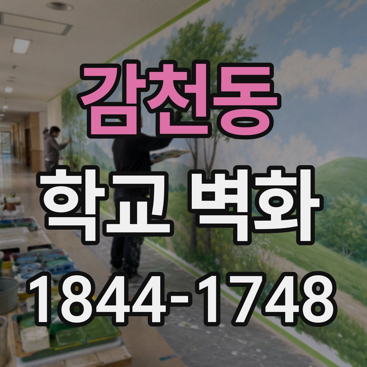 감천동 학교 벽화