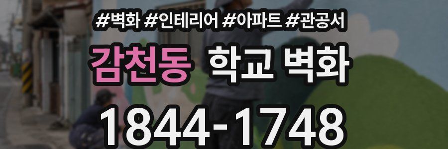 감천동 학교 벽화