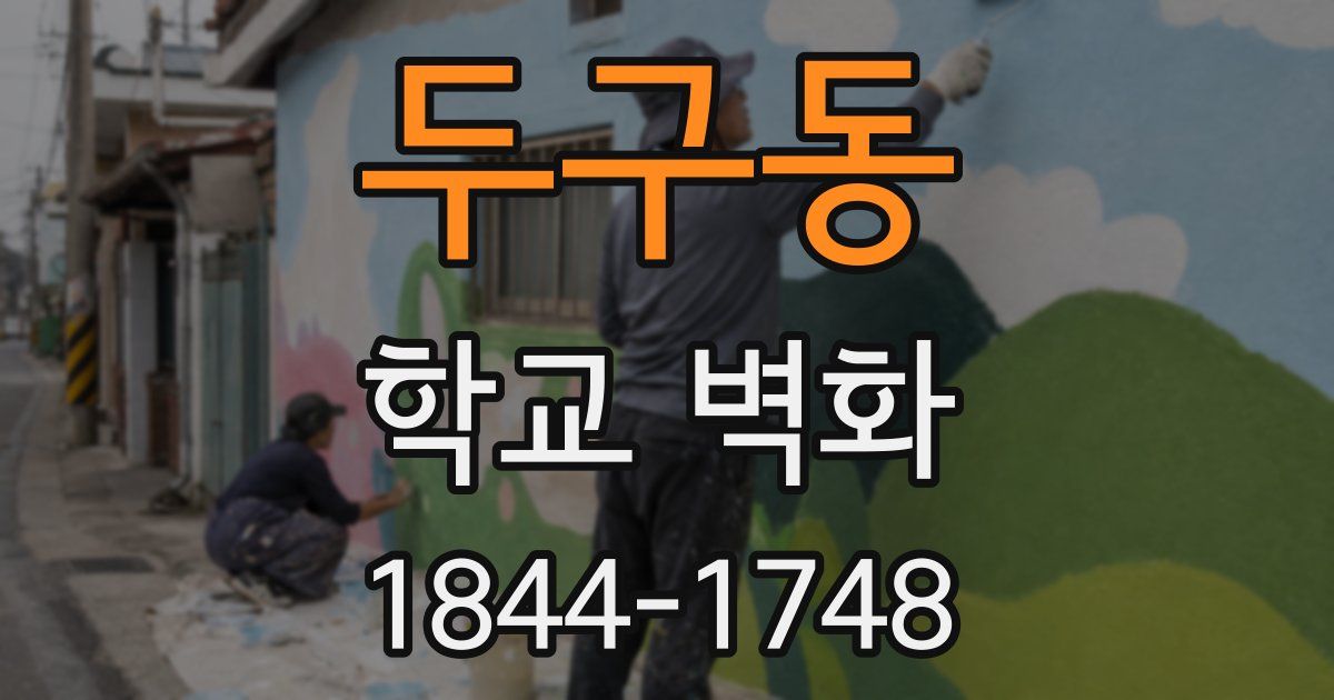 두구동 학교 벽화