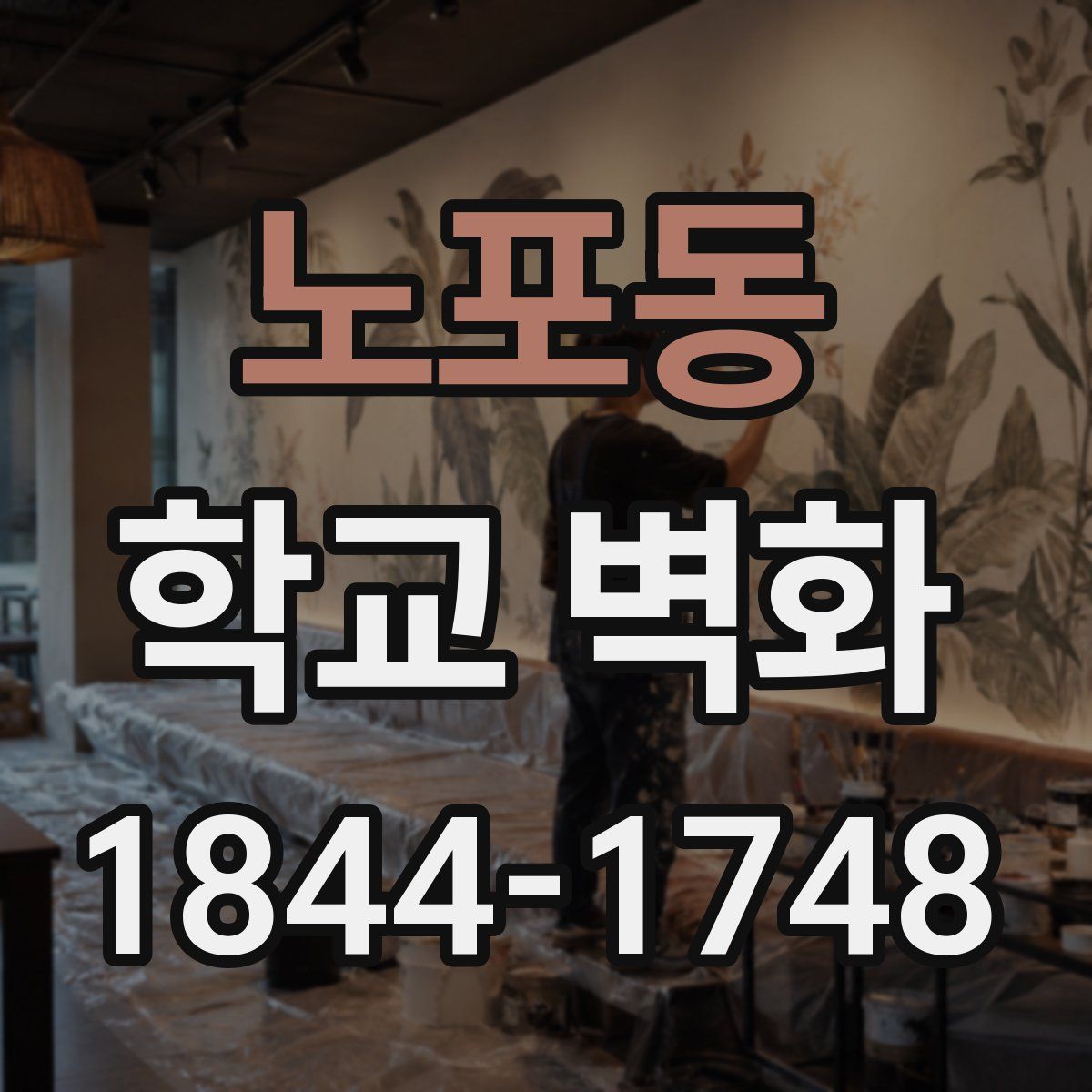 노포동 학교 벽화