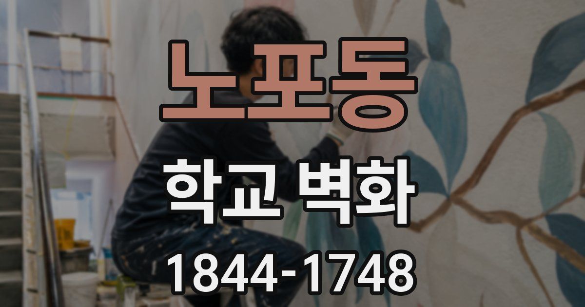 노포동 학교 벽화
