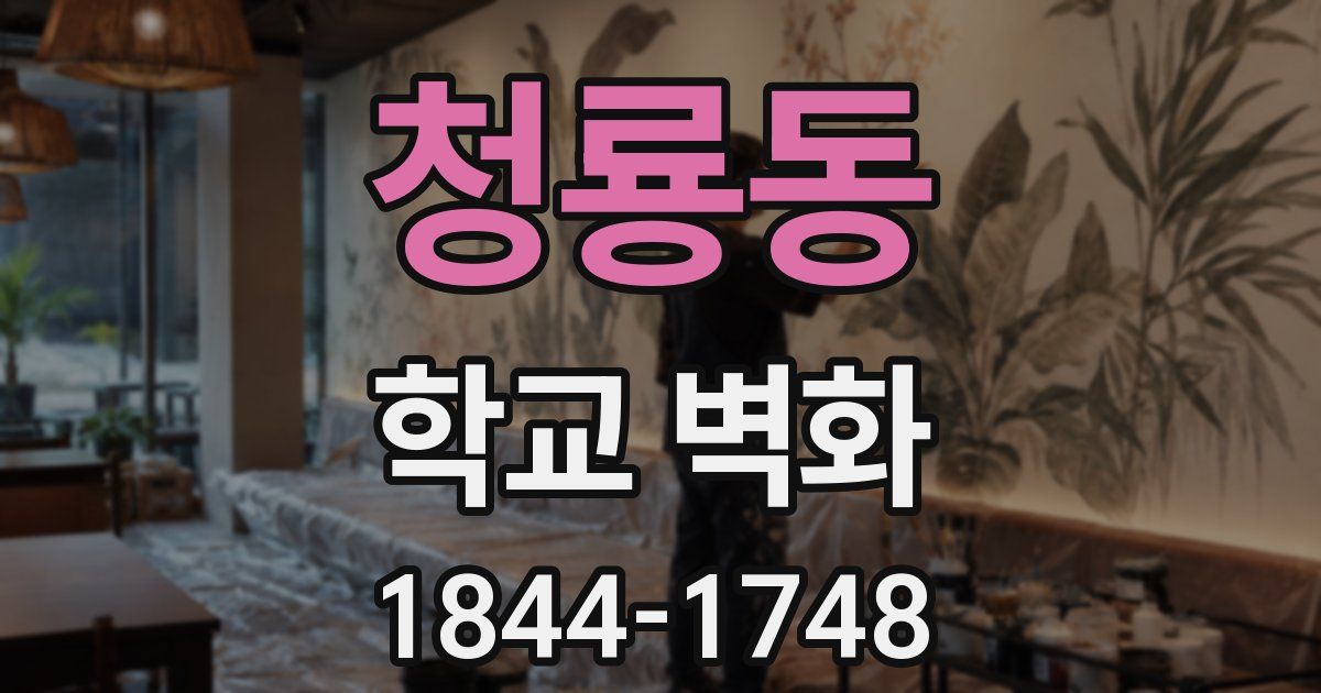 청룡동 학교 벽화