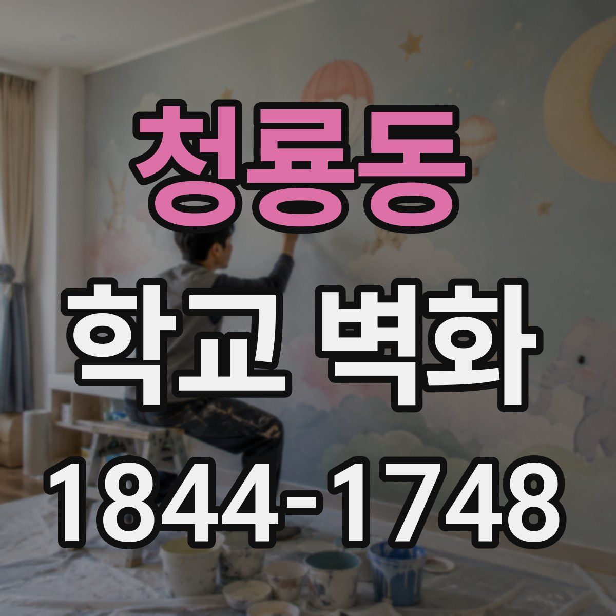 청룡동 학교 벽화