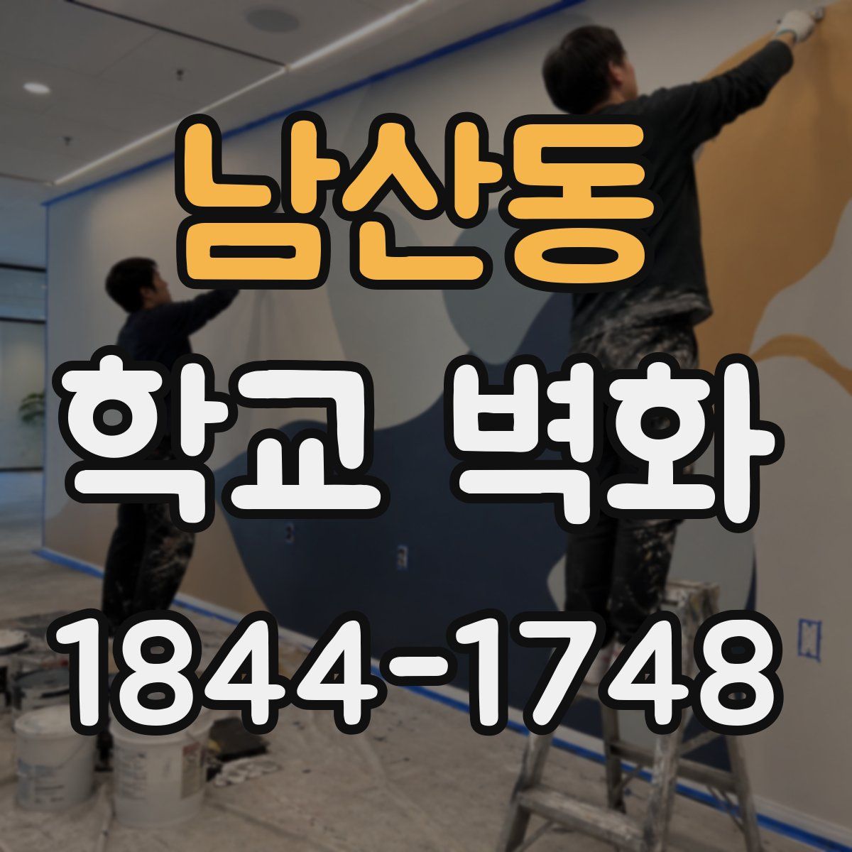 남산동 학교 벽화