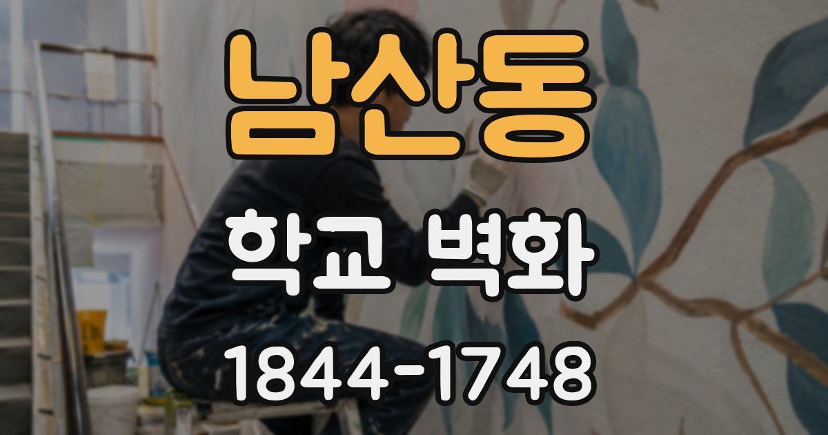 남산동 학교 벽화