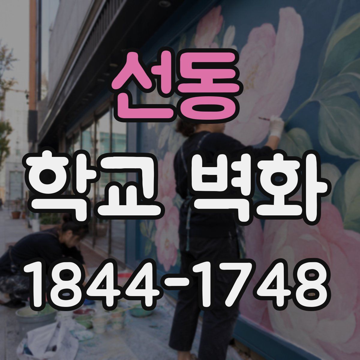선동 학교 벽화