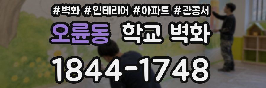 오륜동 학교 벽화