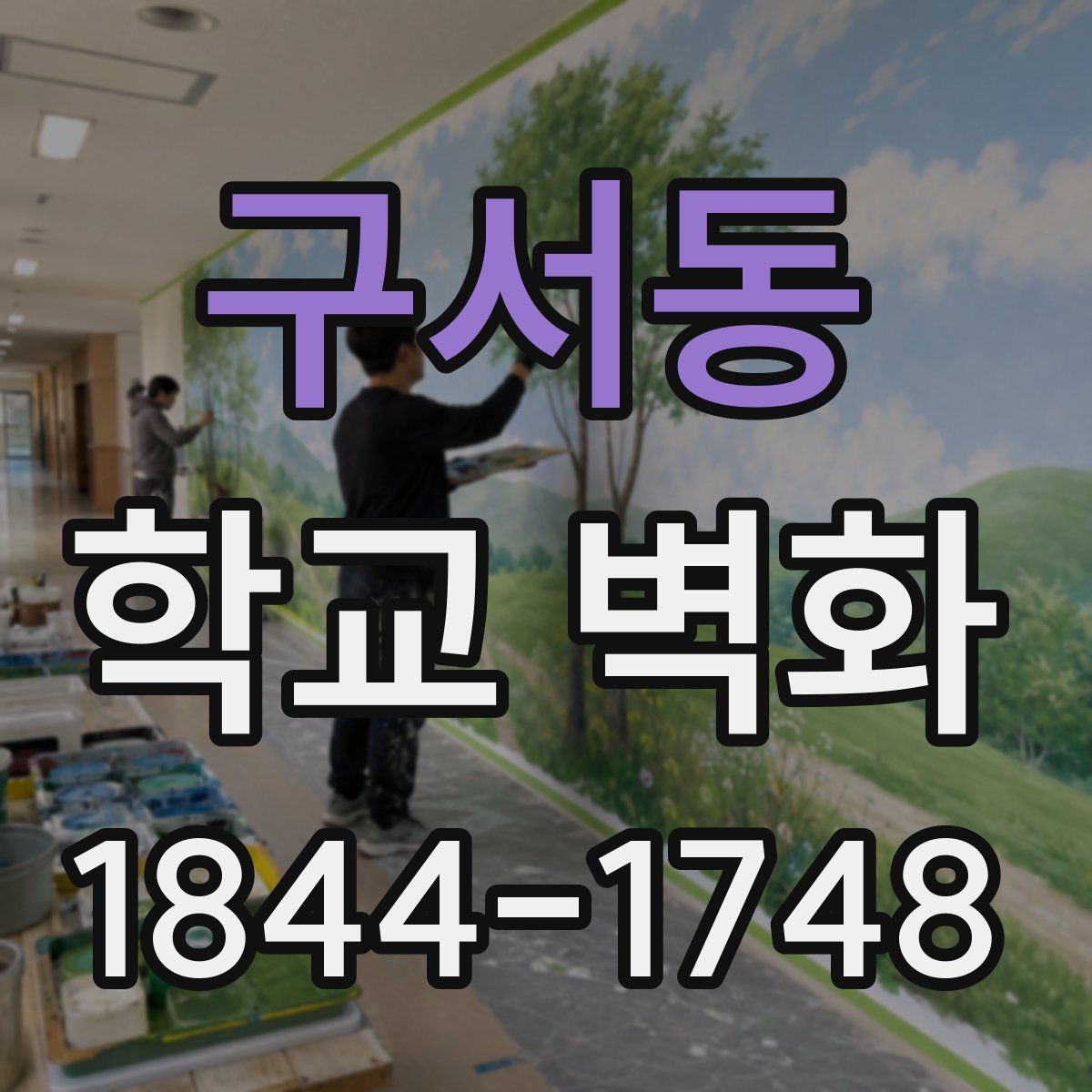 구서동 학교 벽화