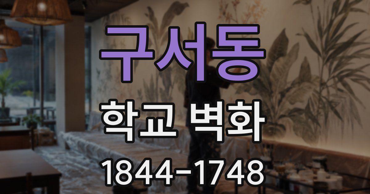 구서동 학교 벽화