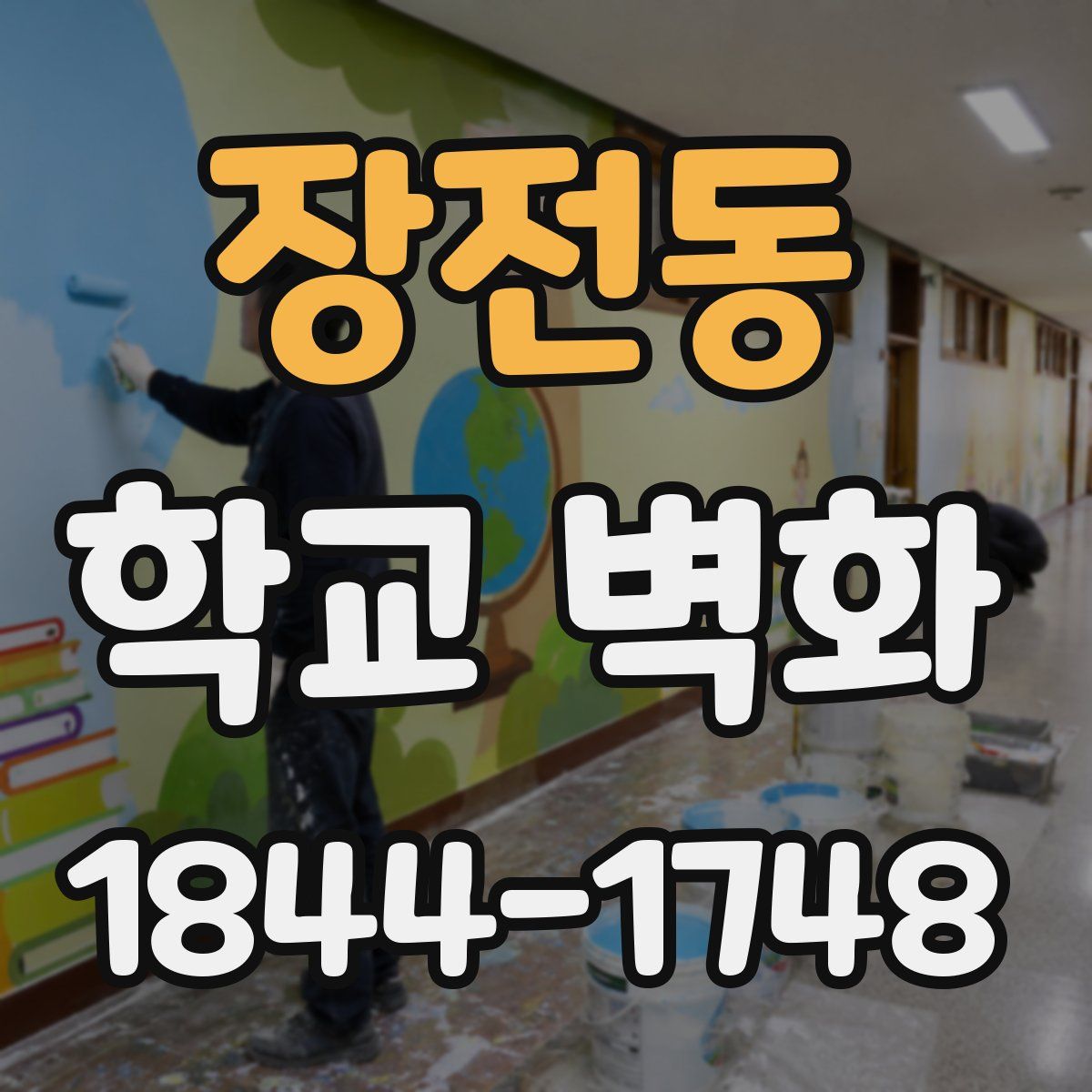 장전동 학교 벽화