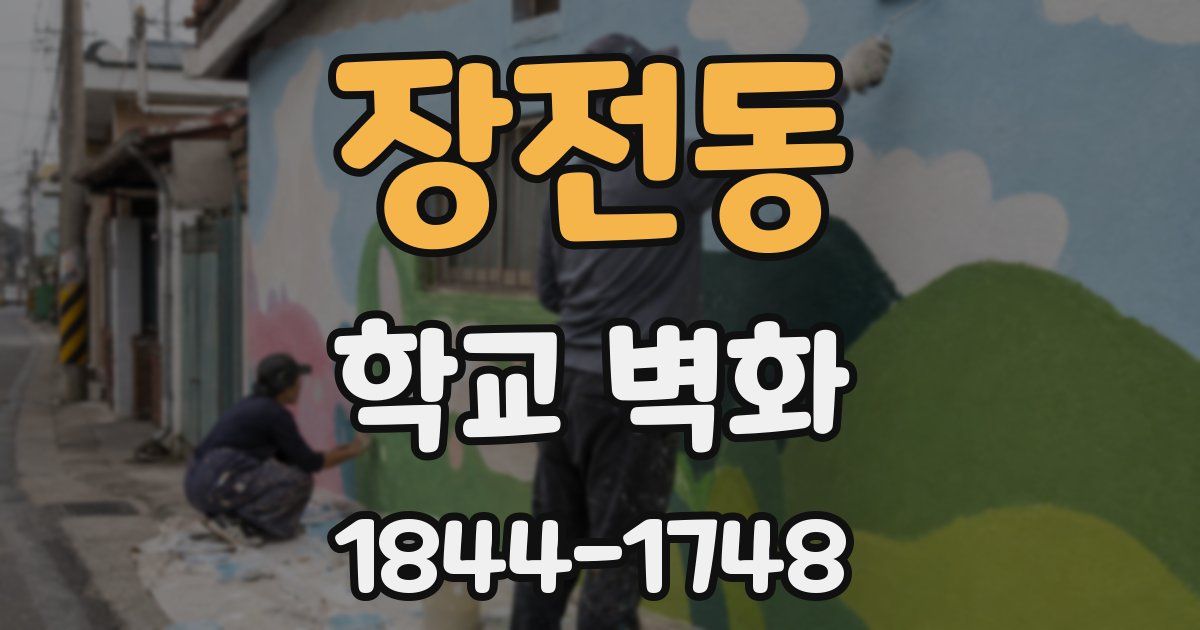 장전동 학교 벽화