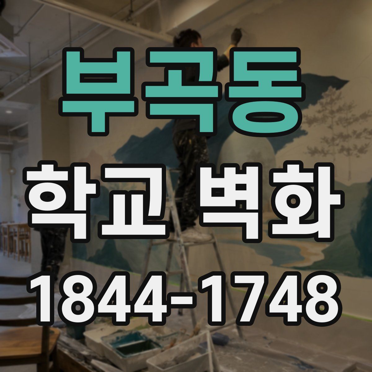 부곡동 학교 벽화