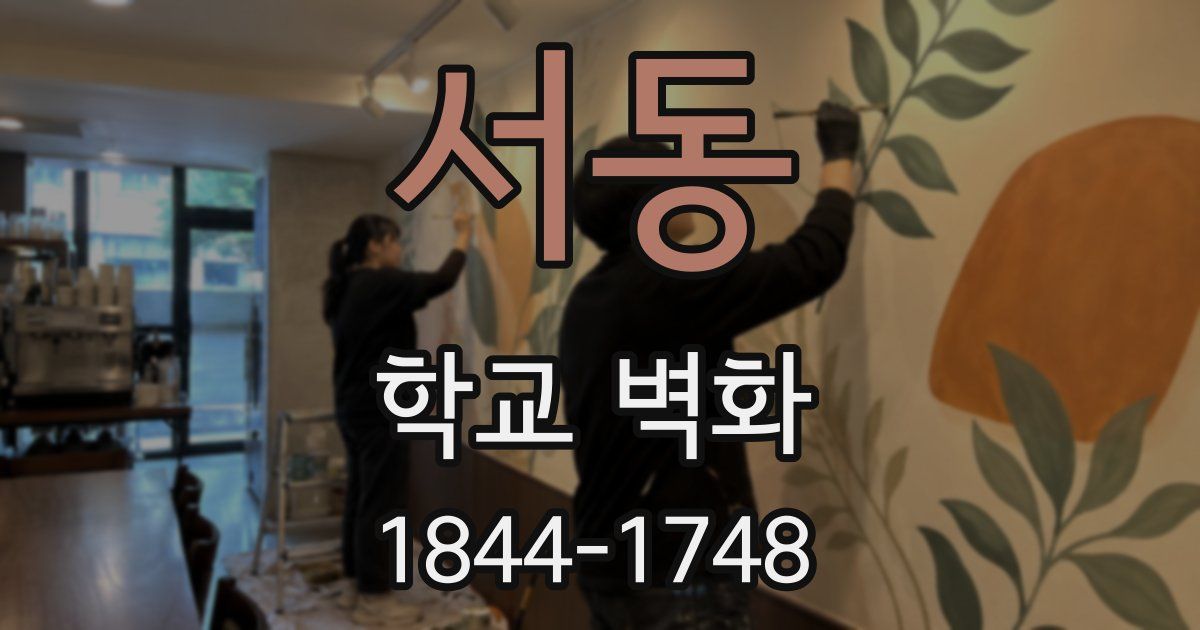 서동 학교 벽화