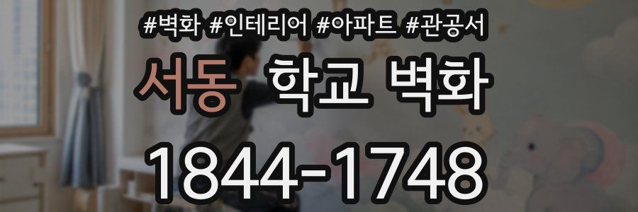 서동 학교 벽화