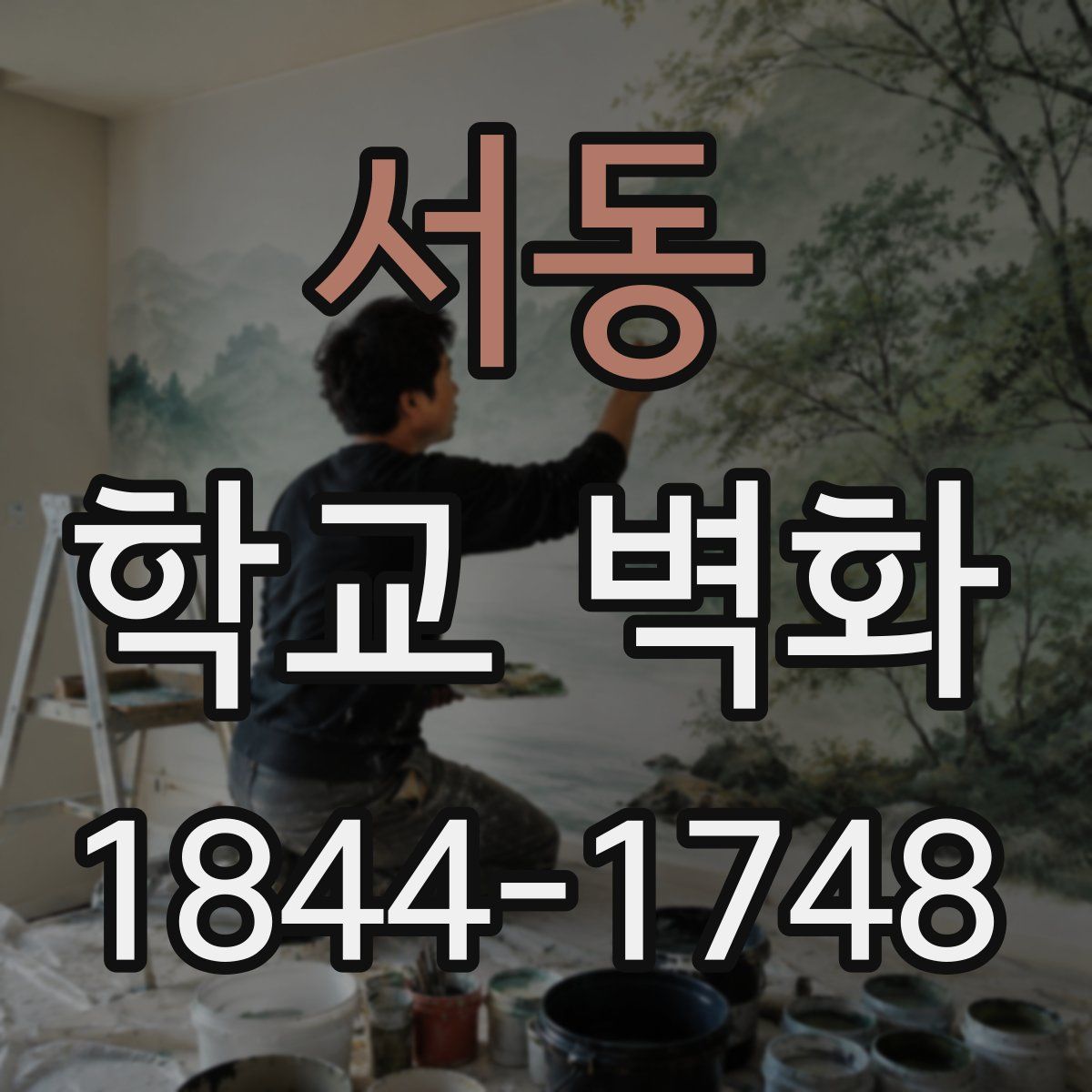서동 학교 벽화