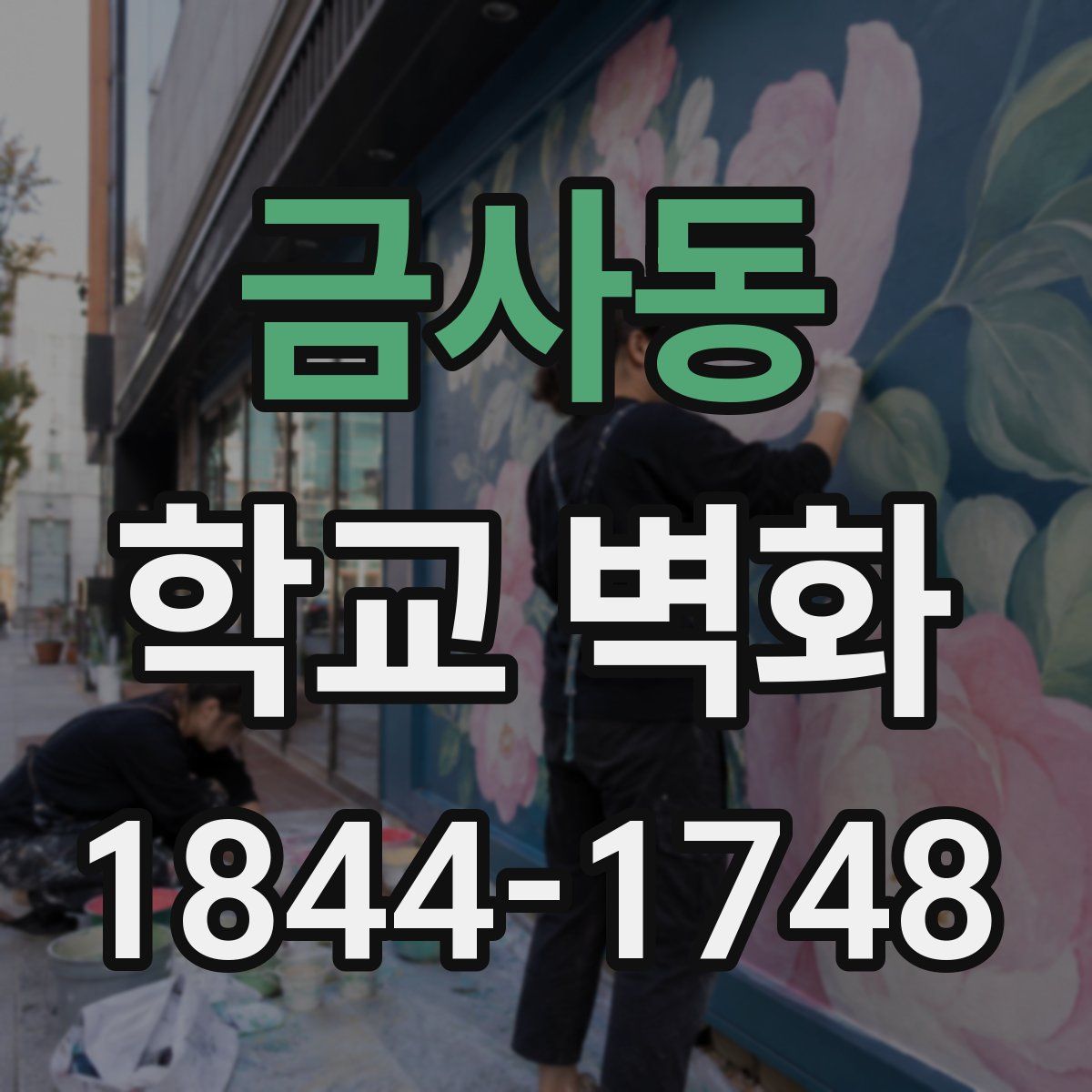 금사동 학교 벽화
