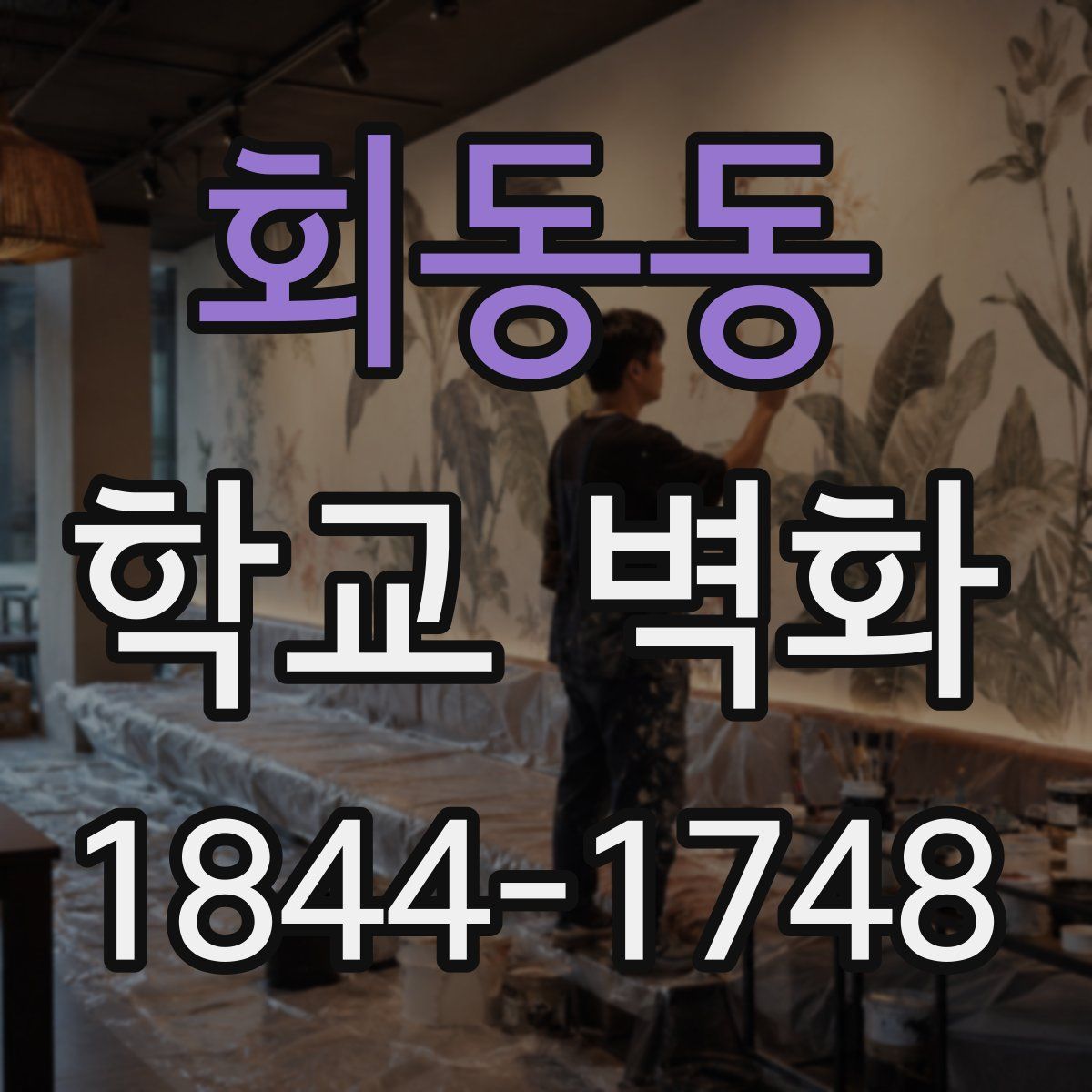 회동동 학교 벽화